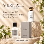Духи Veritate 312 - Richard Maison — White Chocolate Extract