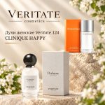 Veritate женские духи 124 по мотивам Clinique Happy Clinique
